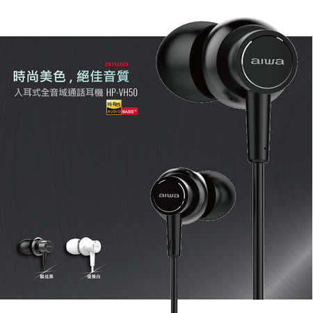愛華★ AIWA Hi-Res入耳式全音域通話耳機 HP-VH50